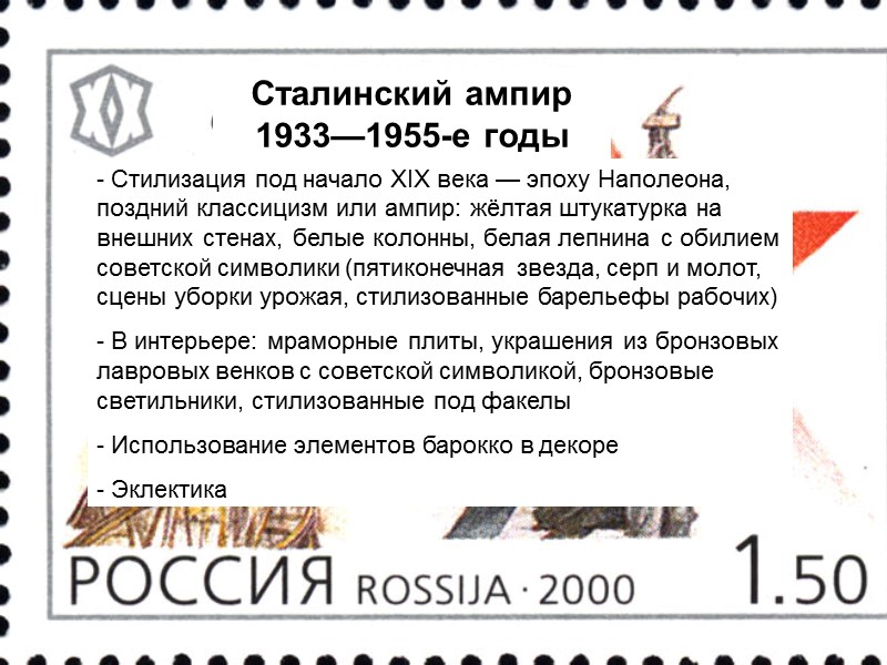Сталинский ампир  1933—1955-е годы  Стилизация под начало XIX века — эпоху Наполеона,